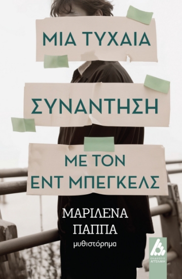 293359-Μια τυχαία συνάντηση με τον Εντ Μπέγκελς