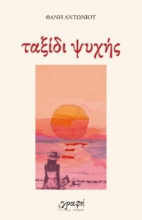 293360-Ταξίδι ψυχής