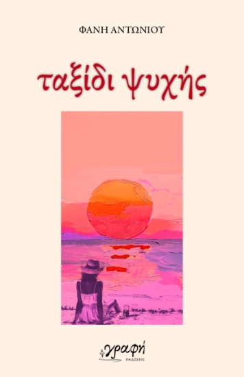 293360-Ταξίδι ψυχής