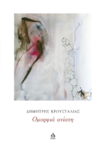 293375-Ομορφιά ανίατη