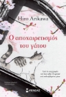 293380-Ο αποχαιρετισμός του γάτου