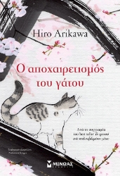 293380-Ο αποχαιρετισμός του γάτου