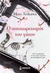 293380-Ο αποχαιρετισμός του γάτου