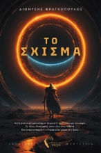 293384-Το Σχίσμα