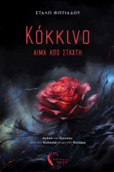 293385-Κόκκινο Ι: Αίμα από στάχτη