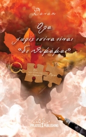 278304-Όλα χωρίς εσένα είναι “δε θυμάμαι”