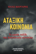 293402-Αταξική κοινωνία