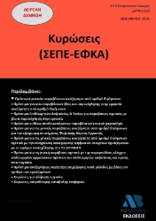 293404-Κυρώσεις (ΣΕΠΕ-ΕΦΚΑ)
