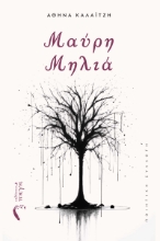 293405-Μαύρη μηλιά