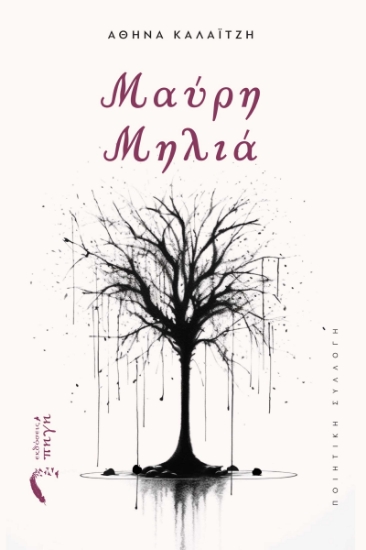 293405-Μαύρη μηλιά