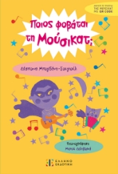 293407-Ποιος φοβάται τη Μούσικατ;