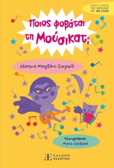 293407-Ποιος φοβάται τη Μούσικατ;