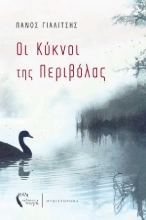 293415-Οι κύκνοι της Περιβόλας