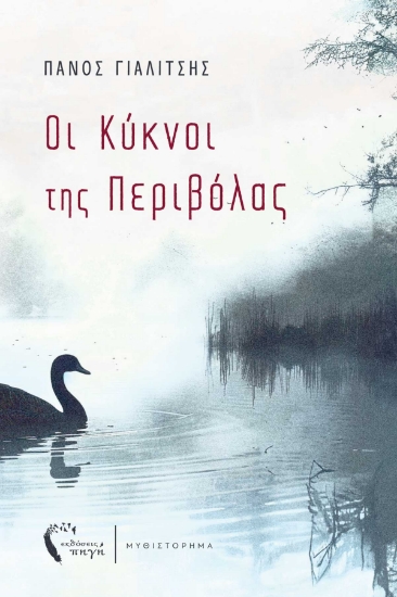 293415-Οι κύκνοι της Περιβόλας