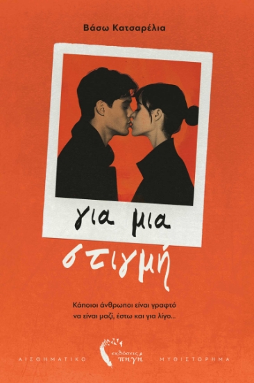 293416-Για μια στιγμή