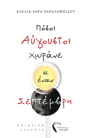 293417-Πόσοι Αύγουστοι χωράνε σε έναν Σεπτέμβρη