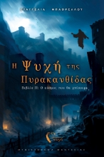 293419-Η ψυχή της Πυρακανθίδας