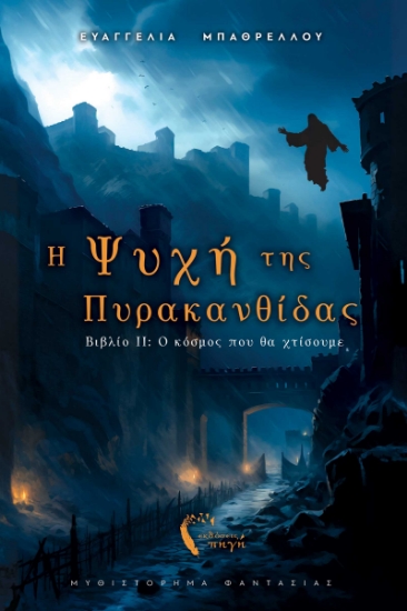 293419-Η ψυχή της Πυρακανθίδας