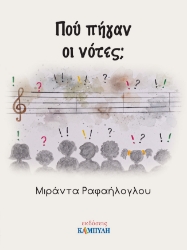 293421-Πού πήγαν οι νότες;