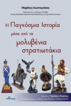 293423-Η Παγκόσμια Ιστορία μέσα από τα μολυβένια στρατιωτάκια