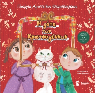 293425-Η γάτα των Χριστουγέννων