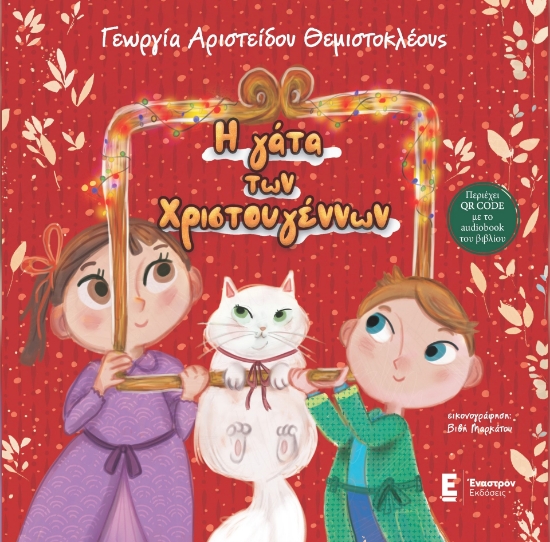 293425-Η γάτα των Χριστουγέννων