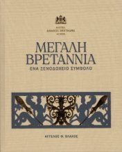 293427-Μεγάλη Βρεταννία. Ένα ξενοδοχείο σύμβολο