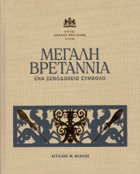 293427-Μεγάλη Βρεταννία. Ένα ξενοδοχείο σύμβολο