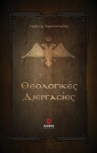 293429-Θεολογικές διεργασίες