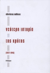293432-Νεότερη ιστορία της Κρήτης (1922-1945)