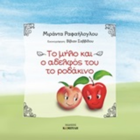 293439-Το μήλο και ο αδελφός του το ροδάκινο