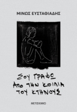 293442-Σου γράφω από την κοιλιά του κτήνους