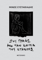 293442-Σου γράφω από την κοιλιά του κτήνους