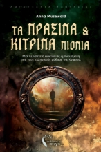 293450-Τα πράσινα και κίτρινα πιόνια