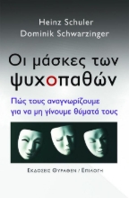 293453-Οι μάσκες των ψυχοπαθών