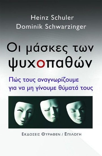 293453-Οι μάσκες των ψυχοπαθών