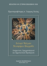 293455-Εκλογή ψαλμών Νικηφόρου Βλεμμύδη: Λατρευτική, γραμματολογική και ερμηνευτική προσέγγιση