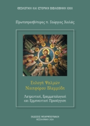 293455-Εκλογή ψαλμών Νικηφόρου Βλεμμύδη: Λατρευτική, γραμματολογική και ερμηνευτική προσέγγιση