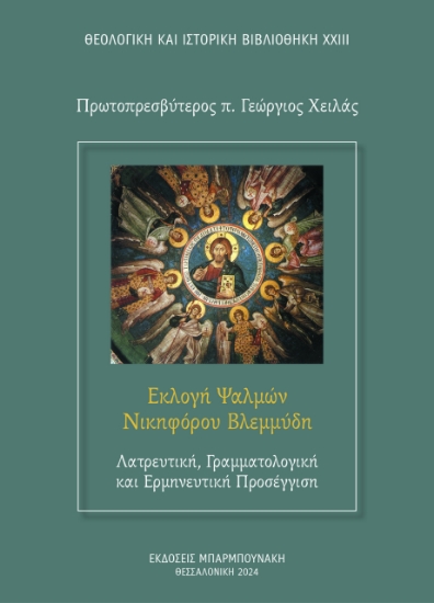 293455-Εκλογή ψαλμών Νικηφόρου Βλεμμύδη: Λατρευτική, γραμματολογική και ερμηνευτική προσέγγιση