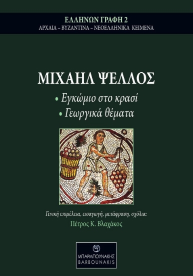 293458-Μιχαήλ Ψελλός: Εγκώμιο στο κρασί - Γεωργικά θέματα