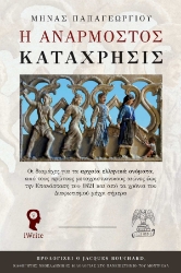 293460-Η ανάρμοστος κατάχρησις