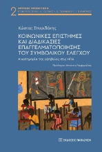 293462-Κοινωνικές επιστήμες και διαδικασίες επαγγελματοποίησης του συμβολικού ελέγχου