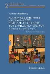 293462-Κοινωνικές επιστήμες και διαδικασίες επαγγελματοποίησης του συμβολικού ελέγχου