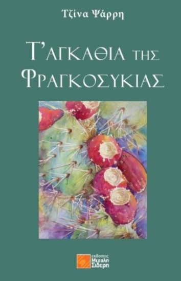 293464-Τ' αγκάθια της φραγκοσυκιάς