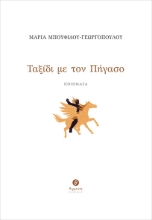 293466-Ταξίδι με τον Πήγασο
