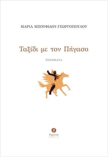293466-Ταξίδι με τον Πήγασο