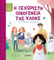 293471-Η ξεχωριστή οικογένεια της Χλόης