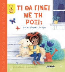 293472-Τι θα γίνει με τη Ρόξι;