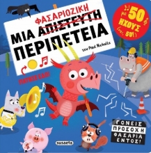 293473-Μια φασαριόζικη περιπέτεια