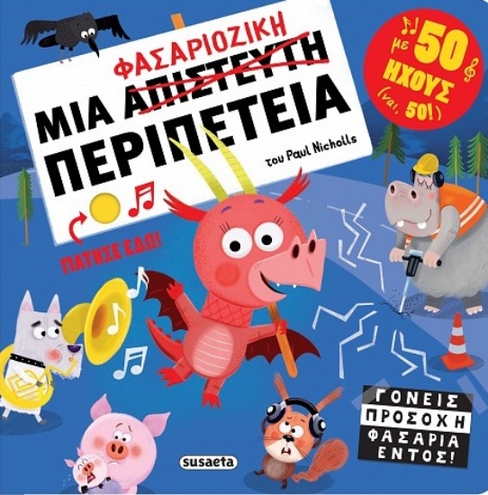 293473-Μια φασαριόζικη περιπέτεια